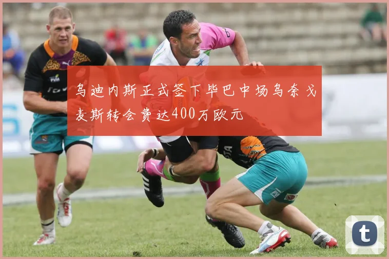乌迪内斯正式签下毕巴中场乌奈戈麦斯转会费达400万欧元