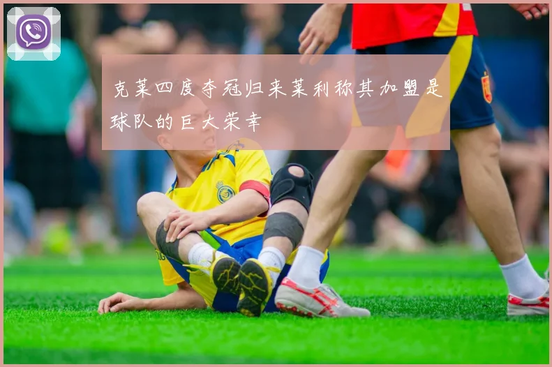 克莱四度夺冠归来莱利称其加盟是球队的巨大荣幸