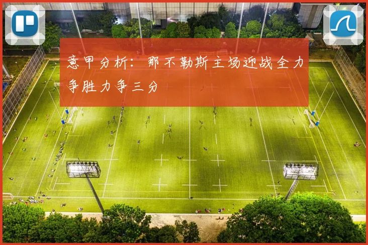 意甲分析：那不勒斯主场迎战全力争胜力争三分