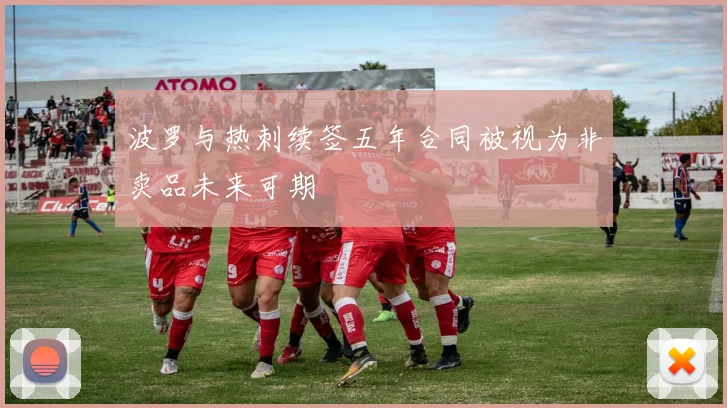 波罗与热刺续签五年合同被视为非卖品未来可期