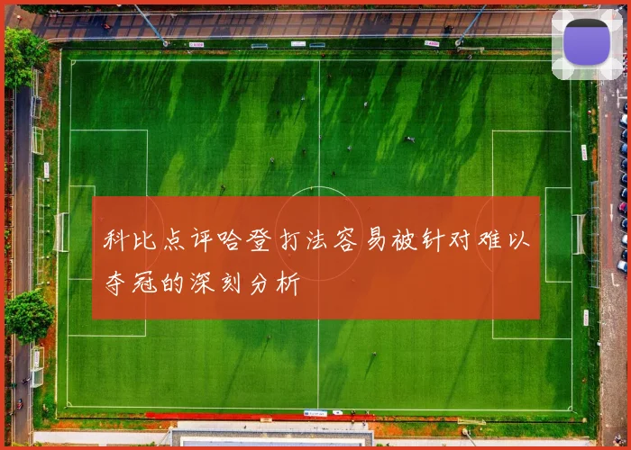 科比点评哈登打法容易被针对难以夺冠的深刻分析