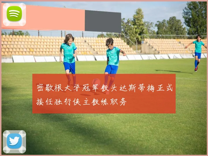 密歇根大学冠军教头达斯蒂梅正式接任独行侠主教练职务