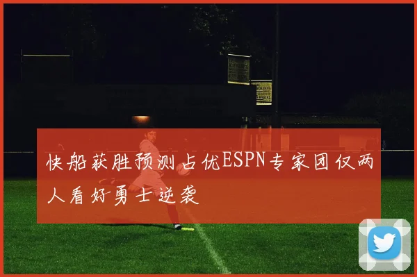 快船获胜预测占优ESPN专家团仅两人看好勇士逆袭