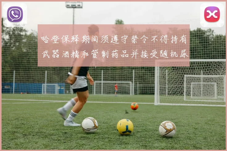 哈登保释期间须遵守禁令不得持有武器酒精和管制药品并接受随机尿检