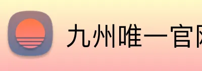 九州唯一官网 Logo